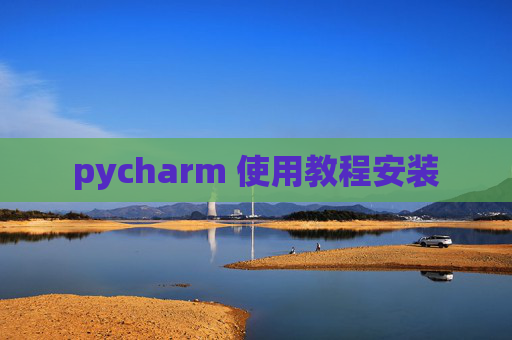 pycharm 使用教程安装